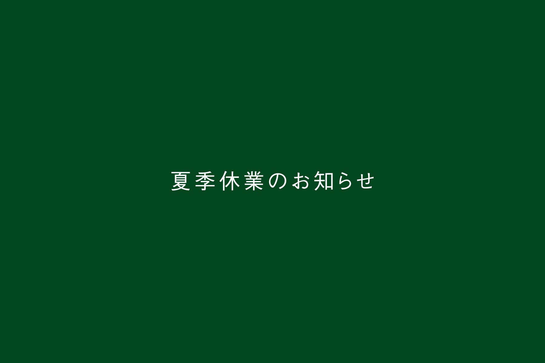 夏季休業のお知らせ