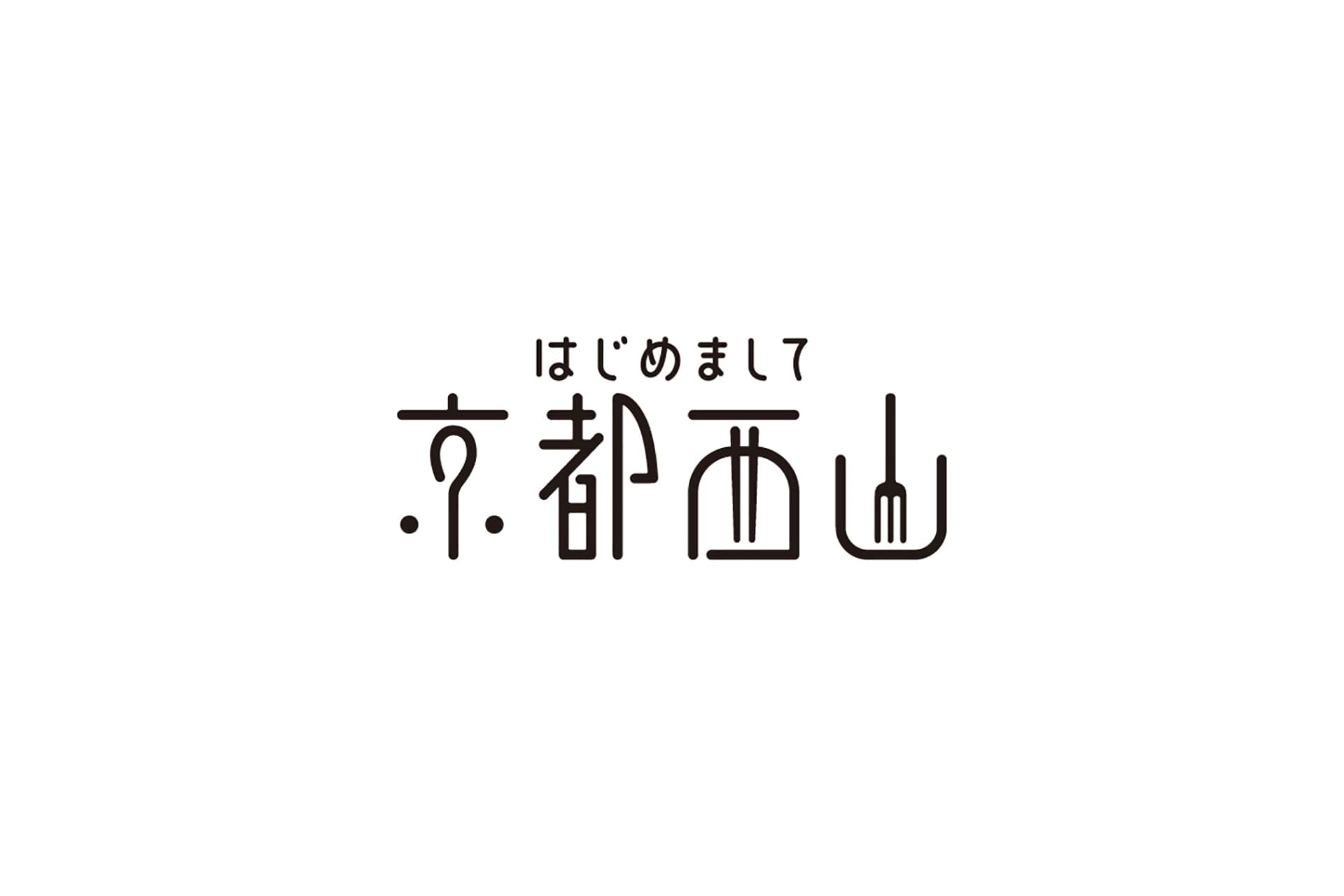 はじめまして、京都西山の制作イメージ4