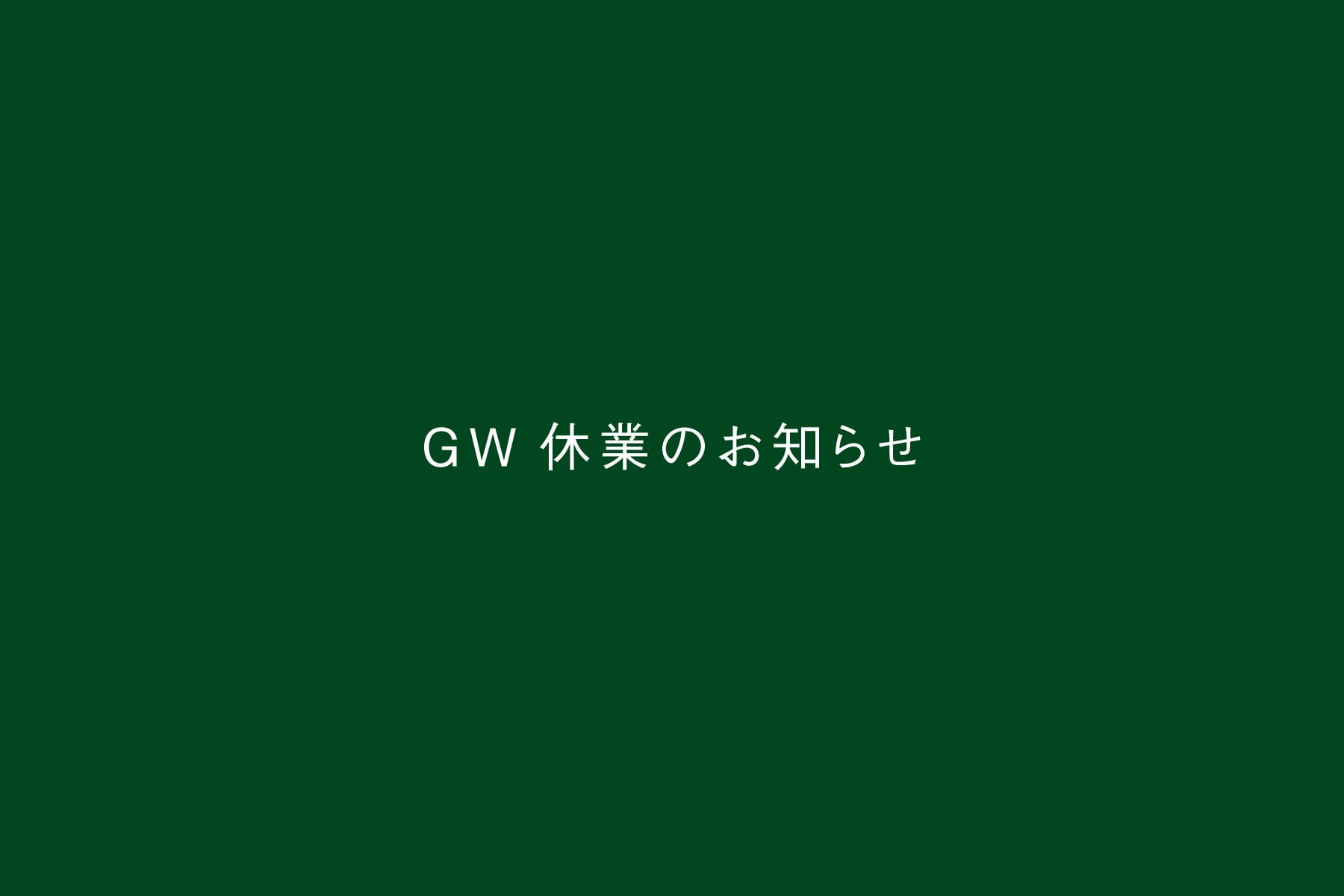 GW休業のお知らせ
