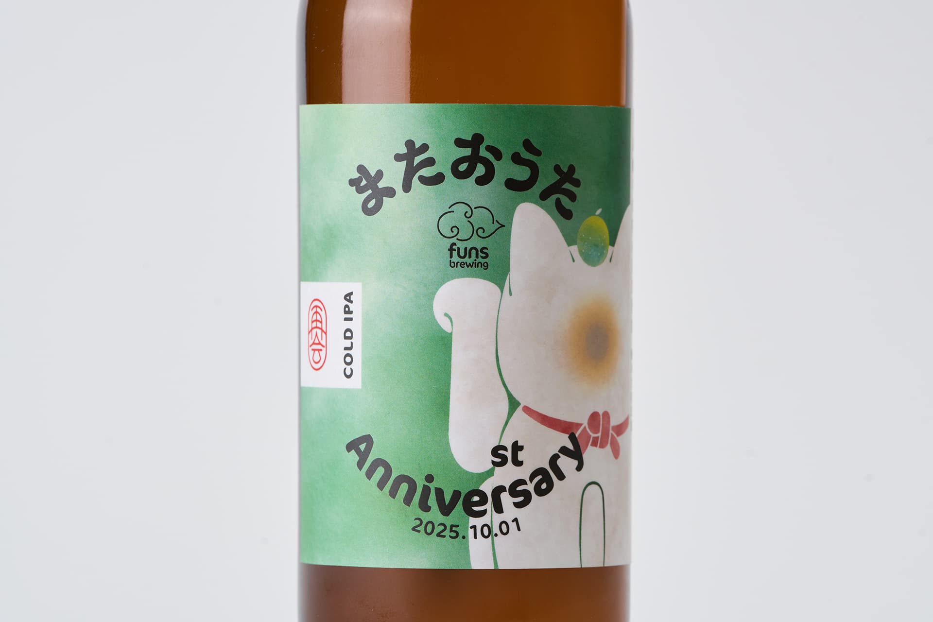 funs brewing 1周年記念ラベル「またおうた」